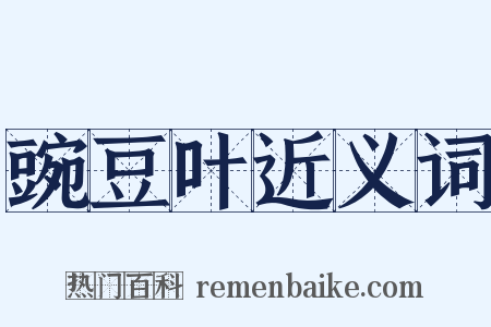 豌豆叶近义词是什么意思的图片